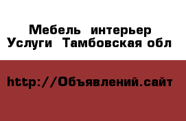 Мебель, интерьер Услуги. Тамбовская обл.